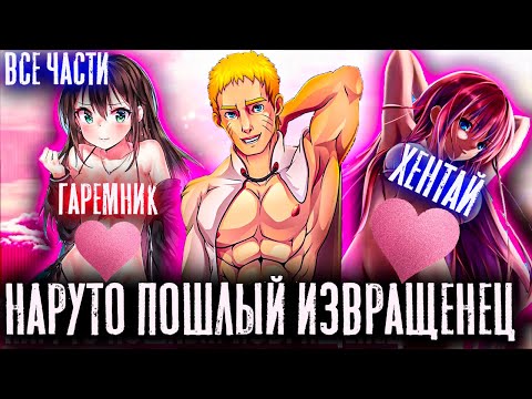 Видео: НАРУТО ПОШЛЫЙ ИЗВРАЩЕНЕЦ УСТРОИЛ ГАРЕМ В МИРЕ ШИНОБИ | Альтернативный сюжет наруто | Все части