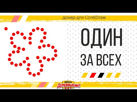 Видео: Массовое распределение на объекты. Оставить копию на многослойной детали. Corel Draw от Деревяшкина