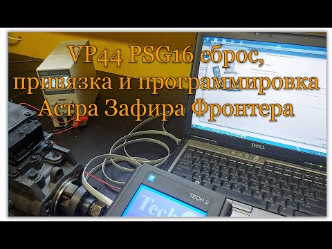 Видео: VP44 psg16 сброс, привязка и программирование Астра, Зафира, Фронтера