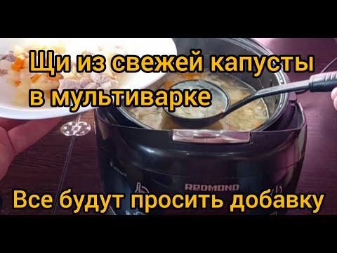 Видео: Щи из свежей капусты в мультиварке все будут просить добавку.