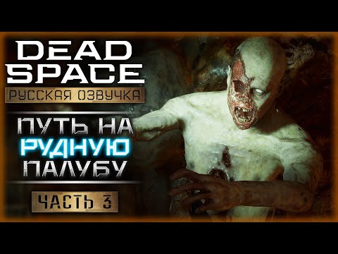 Видео: ЧТО ОТКОПАЛИ ШАХТЕРЫ? ПУТЬ НА РУДНУЮ ПАЛУБУ! | Dead Space Remake 👾 | Часть #3