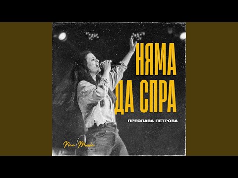 Видео: Няма да спра