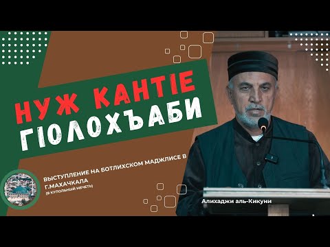 Видео: Нуж кантIе гIолохъаби. Алихаджи аль-Кикуни