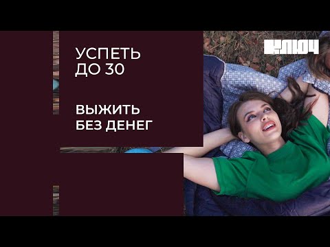 Видео: ВЫЖИТЬ БЕЗ ДЕНЕГ в чужом городе — Дарья Блохина в новом эксперименте | Успеть до 30