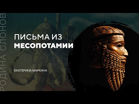 Видео: Письма из Месопотамии. Екатерина Маркина. Родина слонов №293