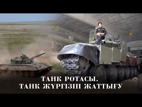 Видео: Танк ротасы. Танк жүргізіп жаттығу. «Айбын»