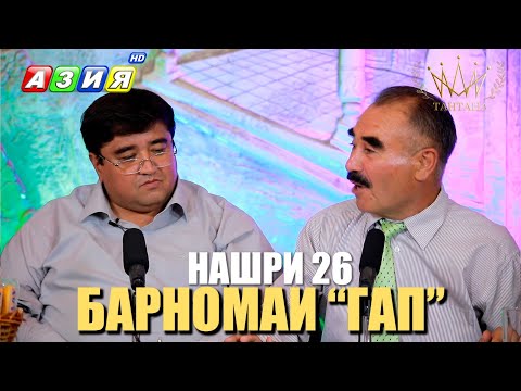 Видео: БАРНОМАИ “ГАП”. НАШРИ 26. НАВ. 2023