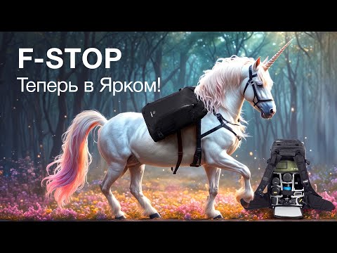 Видео: F-Stop Теперь в Ярком!