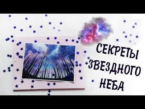 Видео: СЕКРЕТЫ ЗВЕЗДНОГО НЕБА - АКВАРЕЛЬ ПОЭТАПНО | ANA ART