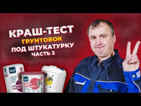Видео: ГРУНТОВКА ПОД ЦЕМЕНТНУЮ ШТУКАТУРКУ: БЕТОНОКОНТАКТ, ГЛУБОКОГО ПРОНИКНОВЕНИЯ, НАБРЫЗГ. КРАШ-ТЕСТ Ч.2!