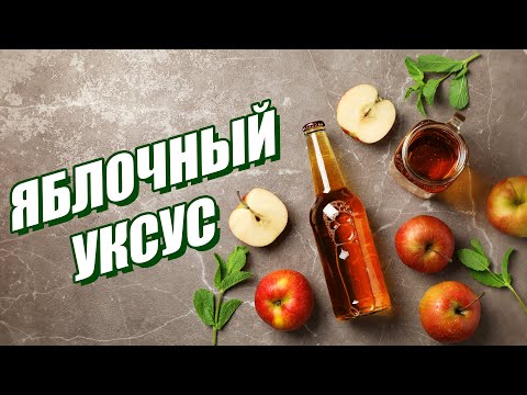 Видео: Простейший Рецепт ЯБЛОЧНОГО УКСУСА!