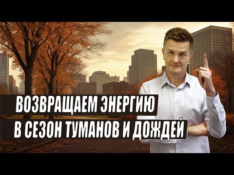 Видео: Осеннее выгорание: что делать, если вы устали от жизни?