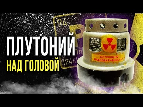 Видео: ☢ Плутоний в датчиках дыма над головой!  [Олег Айзон]