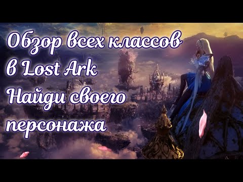 Видео: ✨ Обзор всех классов в Лост Арк 2023 ✨ Какой характер у каждого из них ❀