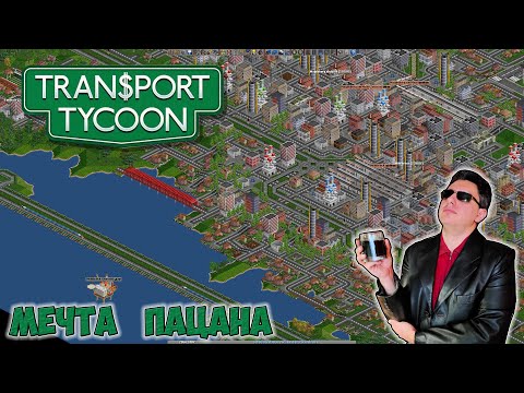 Видео: Transport Tycoon Deluxe [ОЖИВШАЯ ДЕТСКАЯ МЕЧТА]