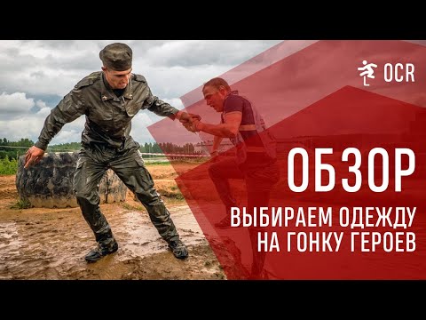 Видео: Как одеться на Гонку героев?