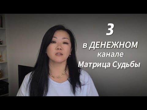 Видео: 3 в денежном канале МАТРИЦА СУДЬБЫ/Денежный код