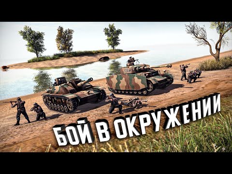 Видео: Бой в окружении ★ В тылу врага: Штурм 2 ★ #370