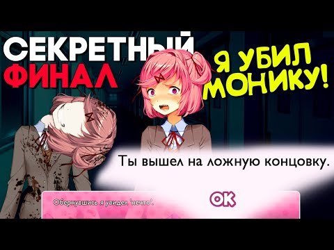 Видео: СЕКРЕТНАЯ КОНЦОВКА НАЦУКИ! МЫ УБИЛИ МОНИКУ! ► ХОРРОР Мод Куда делась Нацуки ► DokiClub Прохождение