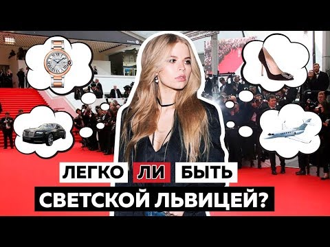 Видео: ЛЕГКО ЛИ БЫТЬ СВЕТСКОЙ ЛЬВИЦЕЙ?