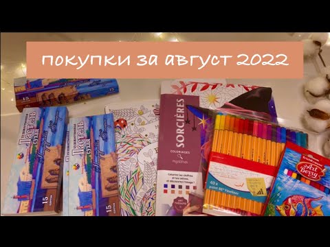 Видео: Покупки за август 2022/новые Арт материалы/покупки раскрасок антистресс/капиллярные ручки stabilo