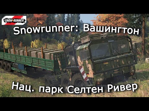 Видео: Snowrunner: Вашингтон | Ремонтируем Мост и везём удобрения | 11