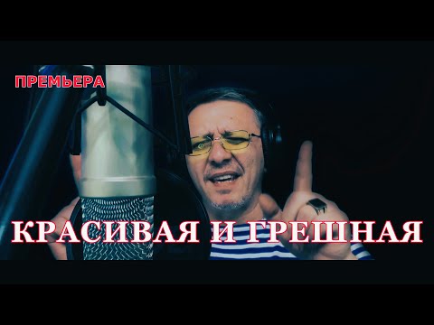 Видео: Красивая и грешная  (Official video )