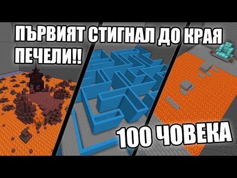 Видео: Minecraft, НО СЪБРАХ 100 ЧОВЕКА И ПЪРВИЯТ СТИГНАЛ ДО КРАЯ ПЕЧЕЛИ!! Minеcraft 100 People Challenge