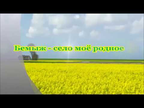Видео: Бемыж   село моё родное