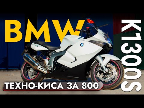 Видео: КИСА ОТ BMW НА ДОРОГЕ❓ ОБЗОР МОТОЦИКЛА BMW K1300S ИЗ ЯПОНИИ❗️ОБСЛУЖИВАНИЕ И ЦЕНЫ