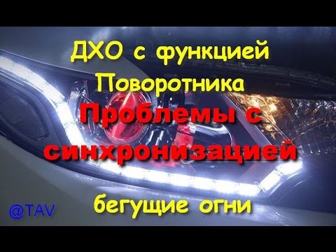 Видео: Бегущие огни. Проблема с синхронизацией.