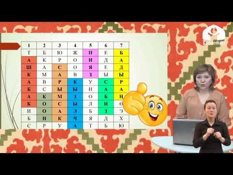 Видео: 2-класс/ Кыргыз тили/ Жашылчалар/ 22.04.20