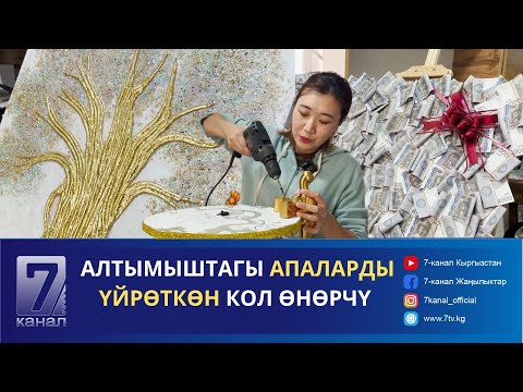 Видео: АЛТЫМЫШТАГЫ АПАЛАРДЫ ҮЙРӨТКӨН КОЛ ӨНӨРЧҮ