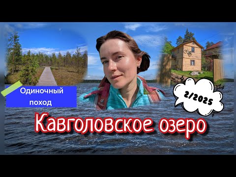 Видео: Кавголовское озеро. Одиночная летняя прогулка.