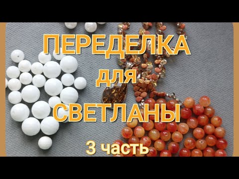 Видео: ПЕРЕДЕЛКА для Светланы из Благовещенска ( 3 часть)