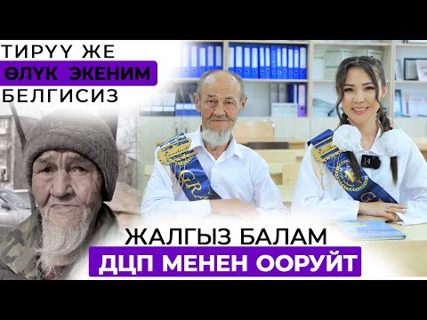 Видео: Акча, бийлик мага керек эмес, балам басып кетсе болду