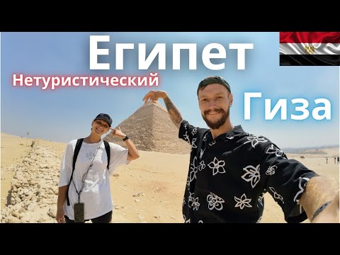 Видео: Нетуристический Египет. Пирамиды, Каир, Гиза, Верблюды, лошади и навоз.