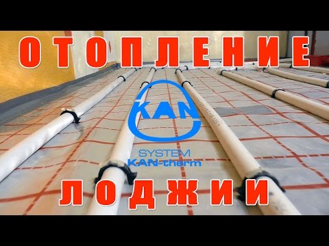 Видео: Теплый пол и радиатор на лоджии: СИСТЕМА KAN-therm часть 2