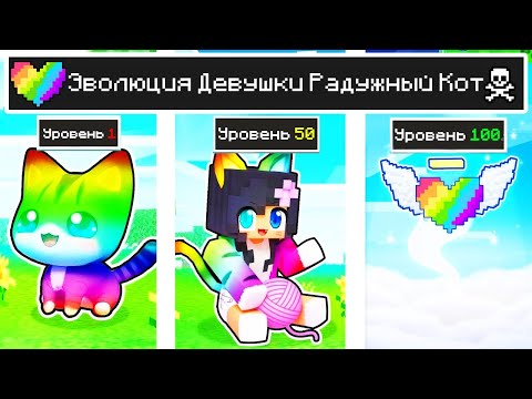 Видео: КАК МЕНЯЛАСЬ ДЕВУШКА РАДУЖНЫЙ КОТ МОБ И ЕЁ ЖИЗНЕННЫЙ ЦИКЛ В МАЙНКРАФТ ЭВОЛЮЦИЯ