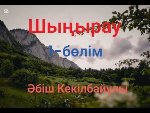 Видео: Әбіш Кекілбайұлы.Шыңырау.1-бөлім