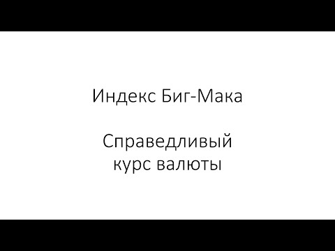 Видео: Индекс Биг-Мака