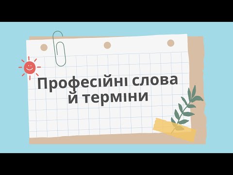 Видео: Професійні слова й терміни