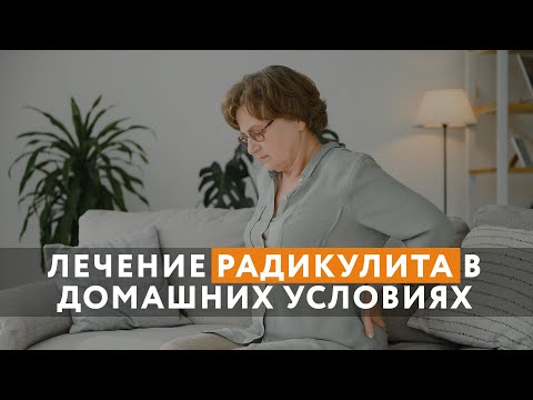 Видео: Лечение радикулита в домашних условиях // Как себе помочь?