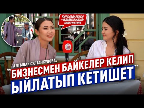 Видео: “Бизнесмен байкелер кучактап ыйлашат” дейт Алтынай.