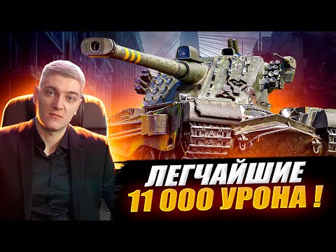 Видео: КОРБЕН ДАЛ РЕКОРДНЫЕ 11 000 УРОНА НА KRANVAGN 🔥● ЕГО ПОНЕРФИЛИ ?