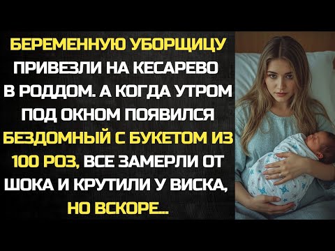 Видео: Беременную уборщицу привезли на кесарево, а когда утром под ее окном появился бомж с букетом роз...