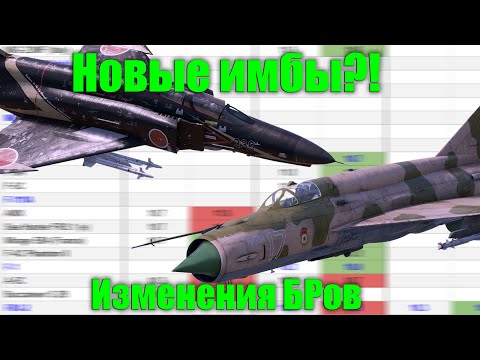 Видео: НОВЫЕ ИМБЫ?! Изменения БРов АВИАЦИИ в WAR THUNDER