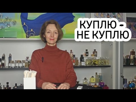 Видео: НОВЫЕ АРОМАТЫ - ОНО МНЕ НАДО?