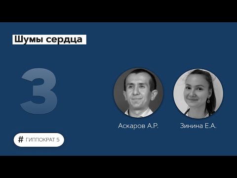 Видео: Шумы сердца. 05.09.22