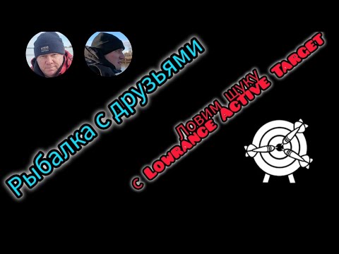 Видео: Рыбалка с друзьями. Ловим щуку с Lowrance Active Target. 